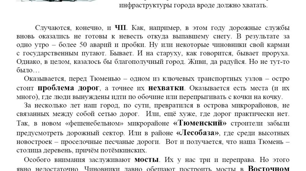 Тюмень - столица потемкинских деревень. Листовка горкома КПРФ