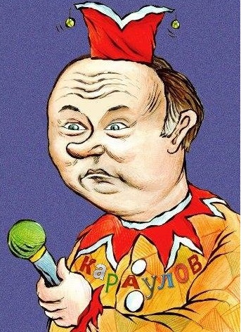 Вся правда о Караулове. А.П. Тарнаев о «сортирной» журналистике 