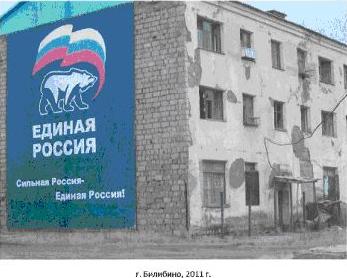 «Едроссы» - честные хамелеоны?!