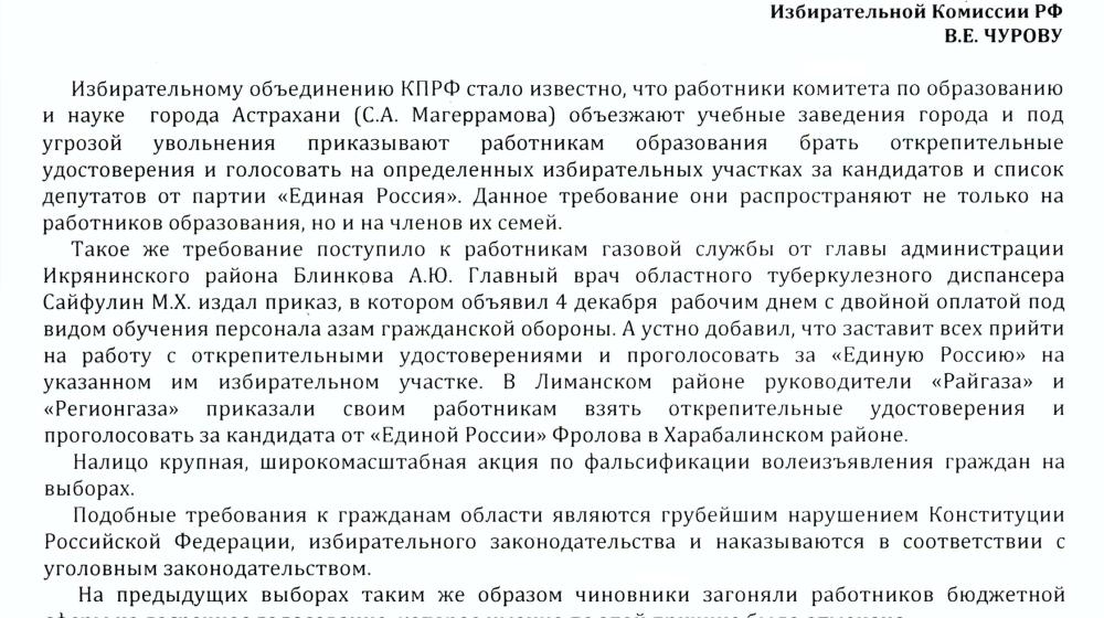 Астраханская область: граждан принуждают брать открепительные удостоверения и голосовать за "ЕР". Обращение коммунистов в прокуратуру и ЦИК