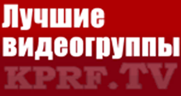 КПРФ.ТВ: Рейтинг видеогрупп региональных отделений КПРФ. 8 октября – 28 октября 2011 года