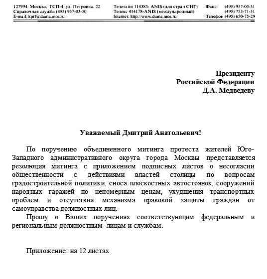 Подписи москвичей против градостроительной политики Москвы переданы Президенту