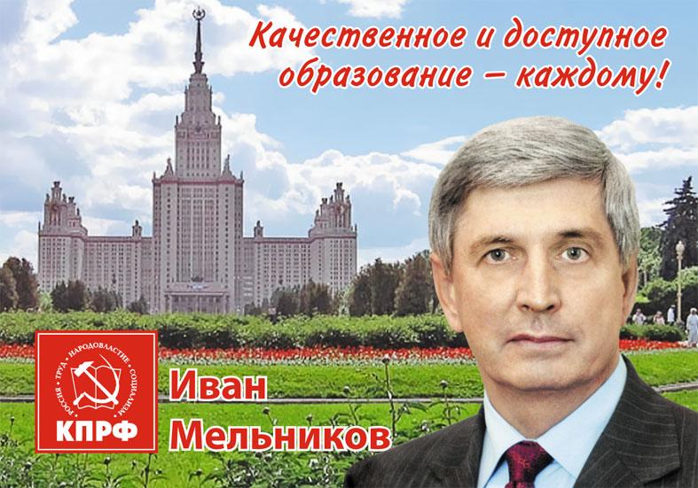 И.И. Мельников о предателях и наследниках традиций М.В. Ломоносова в современной образовательной политике России