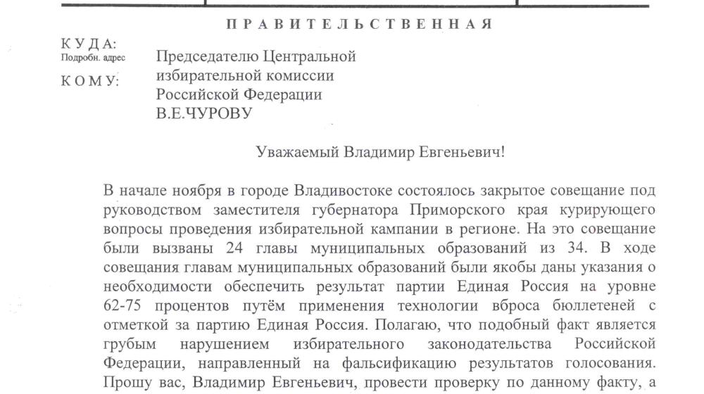 Во Владивостоке проводилось «закрытое заседание», на котором давали установки чиновникам обеспечить высокий результат за «ЕР». Г.А. Зюганов потребовал от ЦИК и Генпрокуратуры провести проверку   
