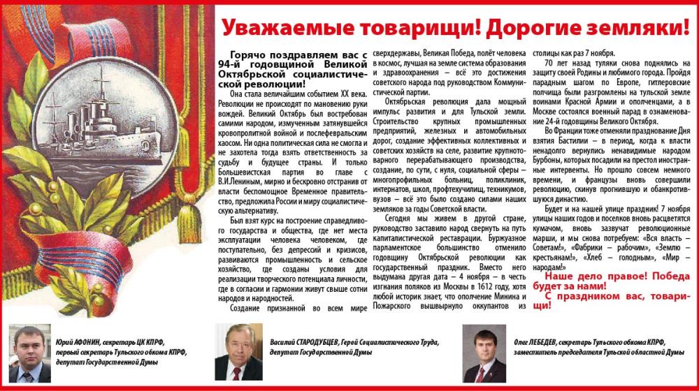 В.А. Стародубцев, Ю.В. Афонин и О.А. Лебедев поздравили тульских коммунистов с 7 ноября. Образец поздравительной открытки