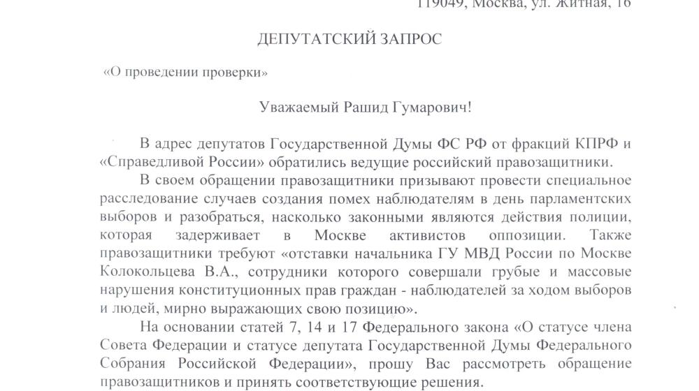 На каком основании полиция задерживала активистов оппозиции в Москве? Депутатский запрос С.П. Обухова Министру МВД
