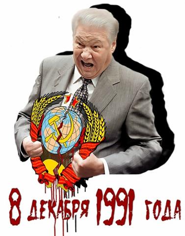 Дата в истории. Беловежское проклятие