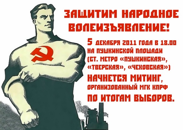 Москва: Защитим народное волеизъявление! Все на митинг!