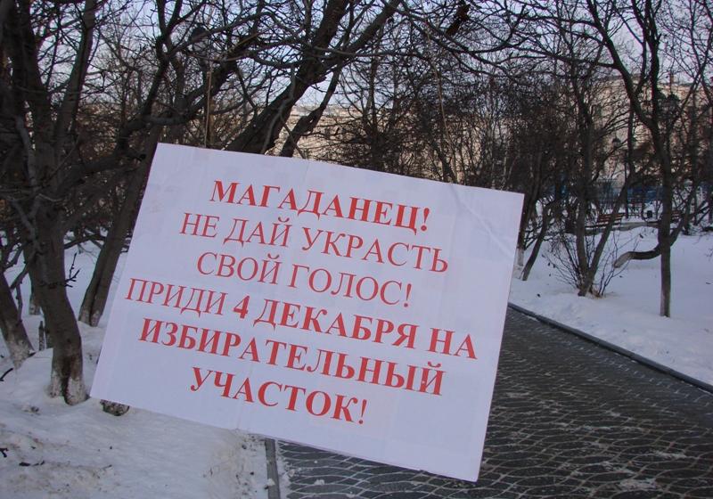 В Магадане коммунисты провели пикет под лозунгом «Мы за честные выборы»