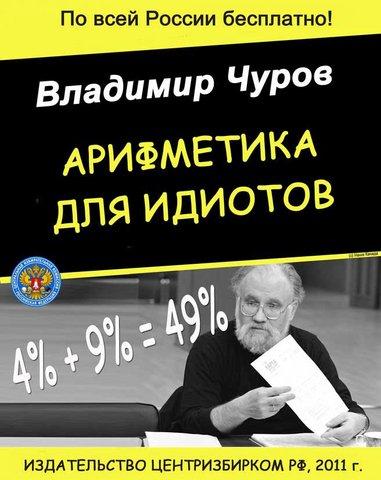 Арифметика от ЦИК. Берем любое число, умножаем на Число Чурова и получаем 146%