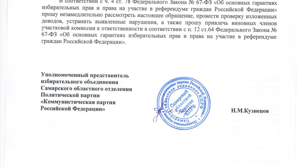 В Самаре удаляют с участков членов УИК с правом решающего и совещательного голосов. Жалоба коммунистов в прокуратуру 