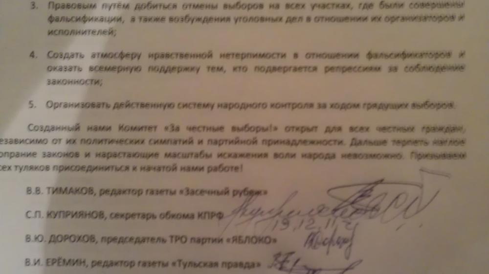 Заявление Тульского областного комитета «За честные выборы!»
