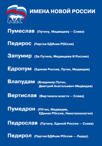 Пумедрон как символ новой России