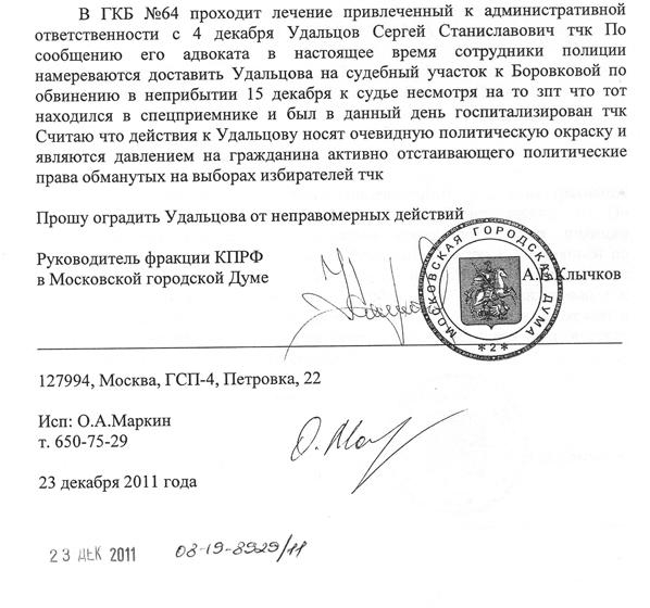 Руководитель фракции КПРФ в Мосгордуме Андрей Клычков обратился в прокуратуру в связи с политическими преследованиями  Сергея Удальцова