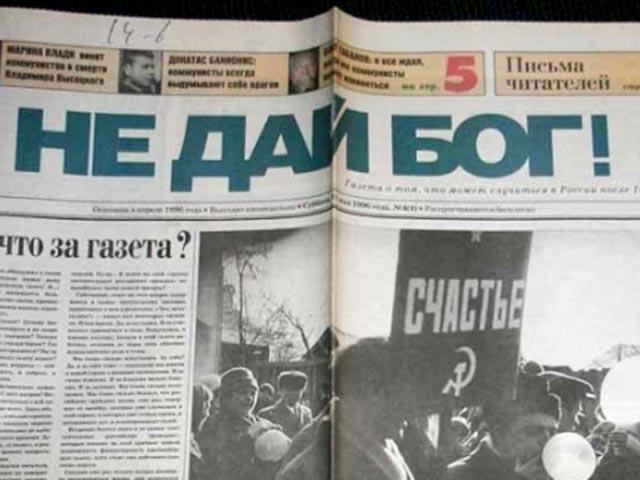 Путин, как и Ельцин, боится Зюганова. В России вновь будут издавать газету "Не дай Бог!"
