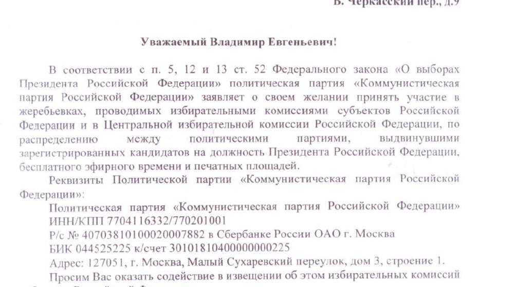 КПРФ уведомила ЦИК о своем участии в жеребьевке по распределению бесплатного эфирного времени и печатных площадей. Документ