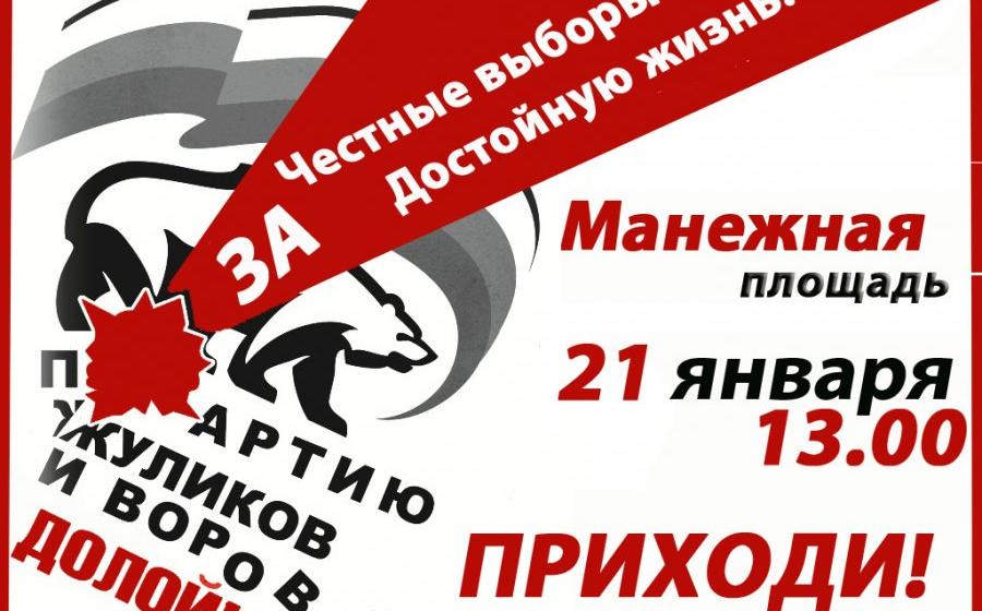 Все на Манежку! Митинг объединенной оппозиции 21 января в 13.00! "За достойную жизнь и честные выборы!". Участвуют представители трех парламентских партий и более 40 общественных организаций и структур гражданских активистов