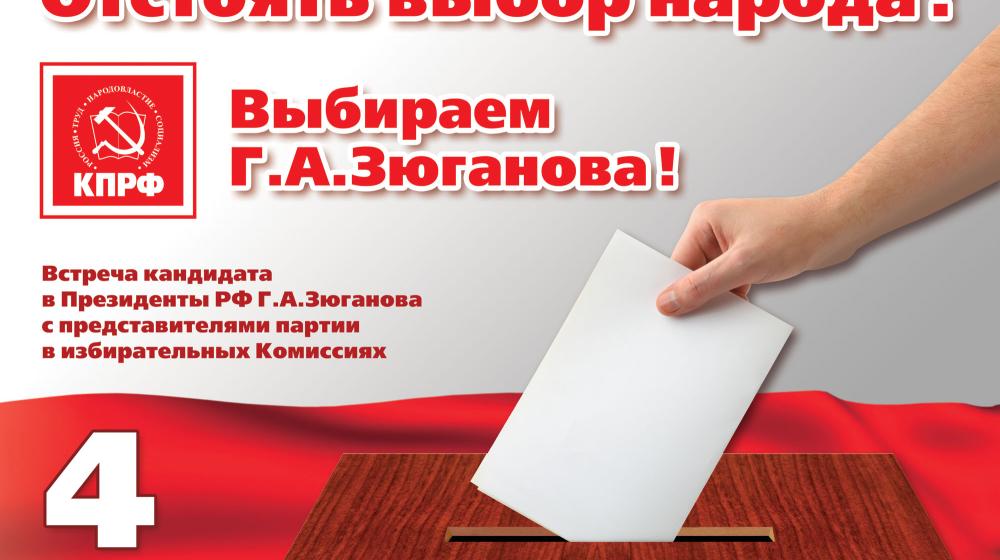 2 февраля в 11.00 в городе Москве состоится встреча кандидата в Президенты РФ Г.А. Зюганова с представителями партии КПРФ в избирательных комиссиях