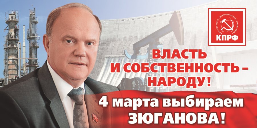 Ко всем, кто готов бороться за честные выборы! Открытое обращение кандидата в Президенты Геннадия Зюганова