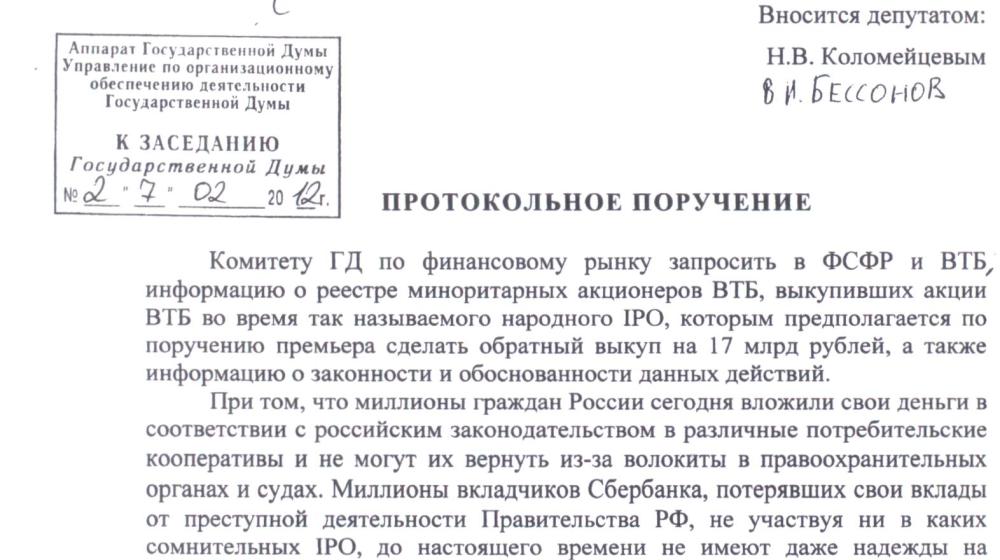 Единороссы отклонили предложение депутатов-коммунистов предоставить в Госдуму реестр миноритарных акционеров ВТБ