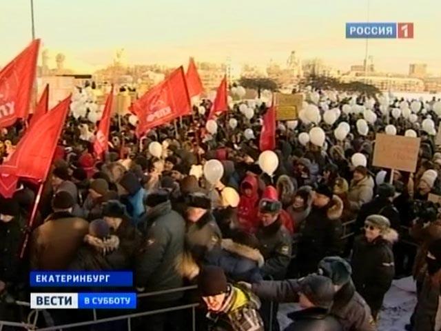 В митинге "за честные выборы" в Екатеринбурге приняли участие более полутора тысяч человек