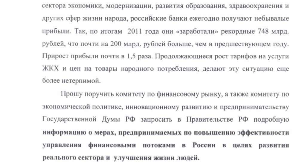 Депутаты-коммунисты запросили информацию о принимаемых правительством мерах по повышению эффективности управления финансовыми потоками