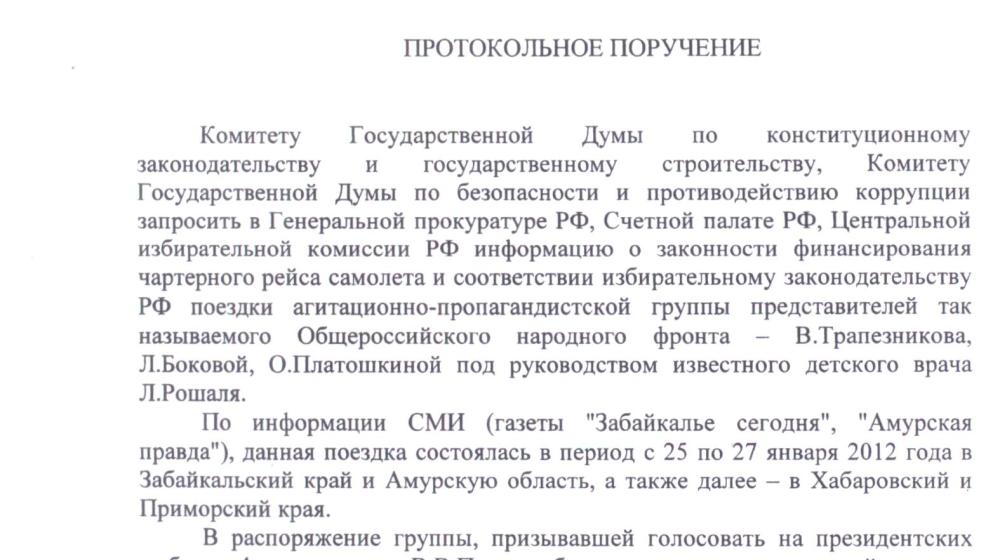 За чей счет летала по стране команда агитаторов Путина? Депутатский запрос коммунистов