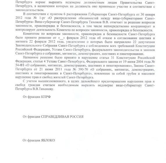cprfspb.ru: Режим идет на грубейшую политическую провокацию. Вице-губернатор Тихонов В.В. отказал в праве на шествие 22 депутатам Законодательного Собрания Санкт-Петербурга от трех фракций - КПРФ, "Яблоко" и СР
