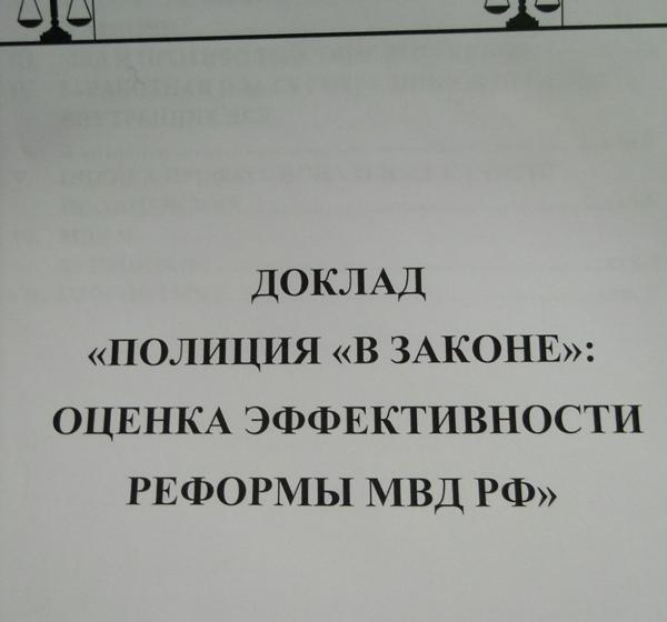 А.Е. Клычков об итогах реформы МВД: Пока никаких положительных сдвигов не заметно