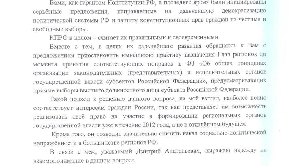 Г.А. Зюганов обратился к Президенту Медведеву с требованием приостановить нынешнюю практику назначения Глав регионов 