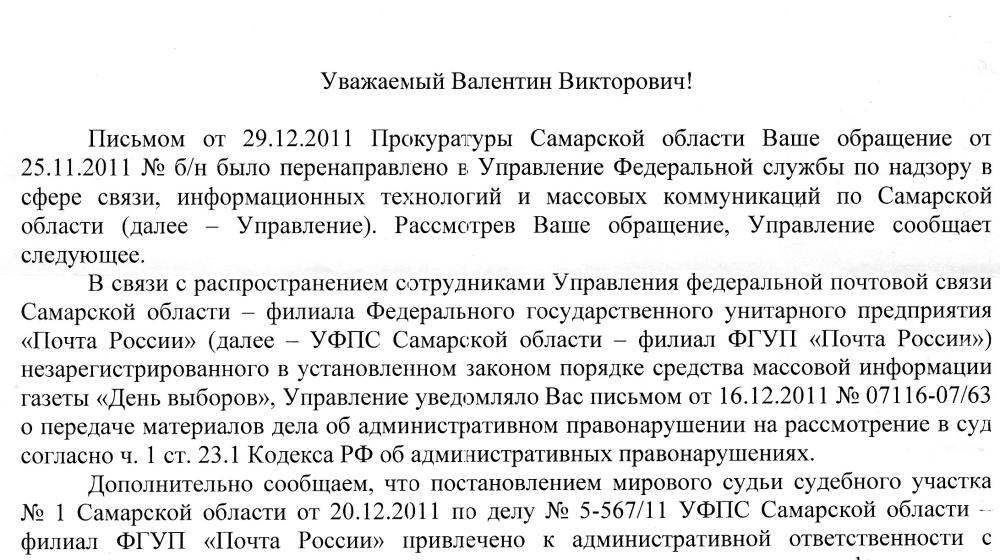 Самарская область: Филиал «Почты России» привлечен к административной ответственности за нарушения на декабрьских выборах