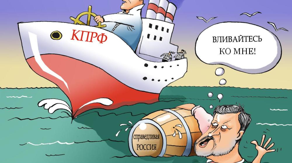 ИА «Интерфакс». КПРФ ждет, когда "Справедливая Россия" расколется, чтобы присоединить к себе одну из ее частей