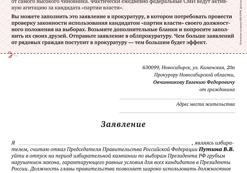Прокуратура Новосибирской области призывает не реагировать на нарушения избирательного законодательства со стороны Путина