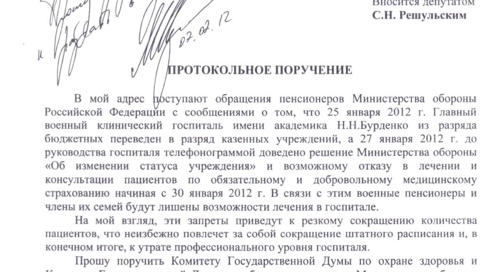Какая судьба ждет госпиталь имени Бурденко? Протокольное поручение депутата С.Н. Решульского