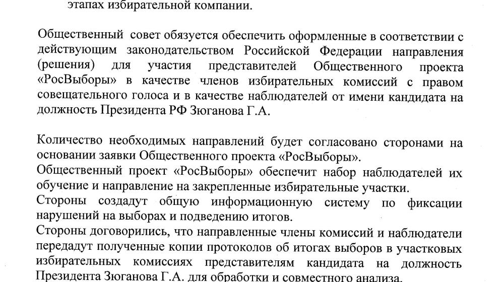 Подписано соглашение между Общественным Советом в поддержку Г.А. Зюганова и проектом «РосВыборы»
