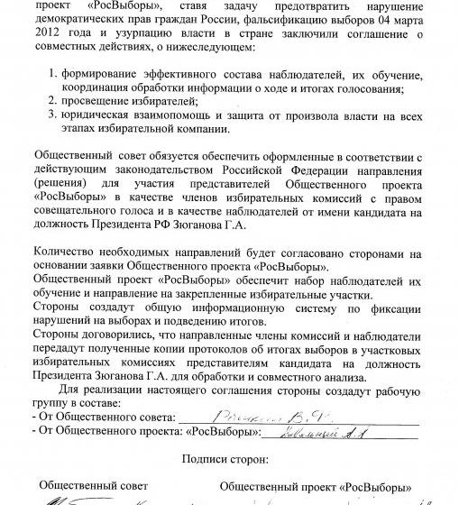 Соглашение о совместных действиях между Общественным Советом в поддержку кандидата в Президенты Российской Федерации Зюганова Геннадия Андреевича и Общественным проектом «РосВыборы»