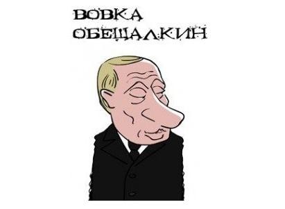 Обещалкин обещал обещанье не забыть! Депутат С.П.Обухов потребовал провести отчет Путина 14 февраля 2051 года в XIII Госдуме по выполнению его обещаний до 2050 года