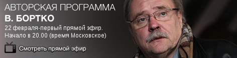 На канале КПРФ ТВ авторская программа В.В.Бортко. Прямой эфир