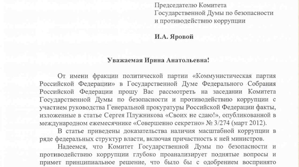 Новые примеры масштабной коррупции во власти. Обращение депутатов-коммунистов в Комитет Государственной Думы по безопасности и противодействию коррупции