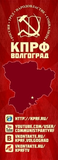 Сталинград за Зюганова! Заявление бюро Волгоградского областного комитета КПРФ