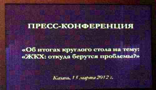 Людей «кошмарят» непомерными платежами за услуги ЖКХ. Пресс-конференция коммунистов в Татарстане