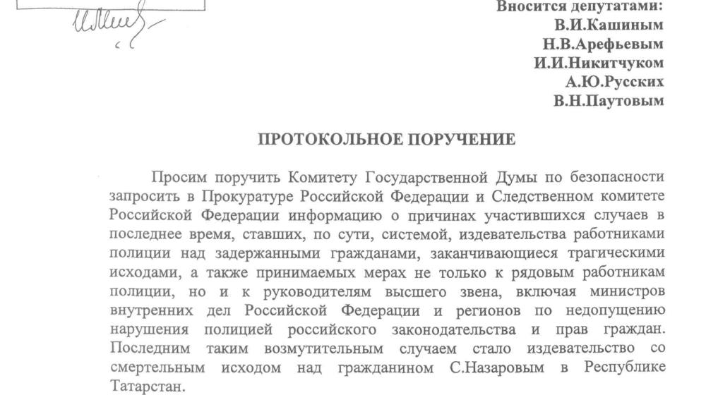 Прекратить полицейский произвол! Общественный резонанс событий в Татарстане. Протокольное поручение депутатов-коммунистов