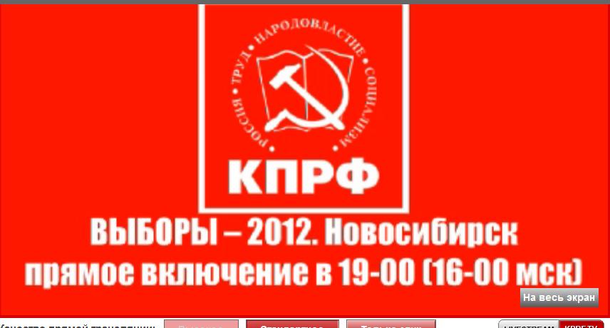 KPRF.TV ведет прямую трансляцию из региональных предвыборных штабов КПРФ. 13.30 Новосибирск