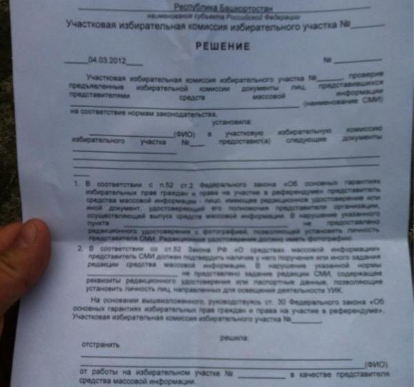 В Уфе заготовлены решения о выводе с участков журналистов