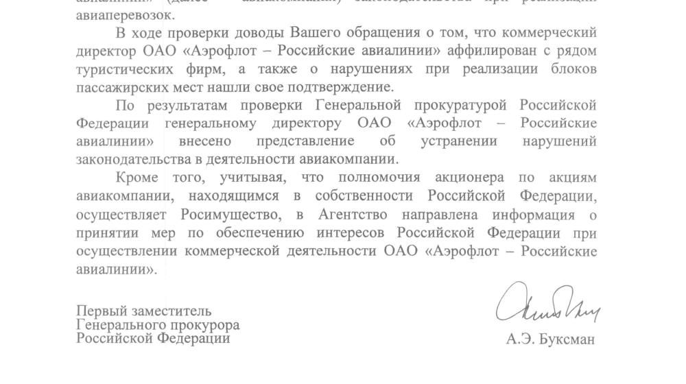 По требованию депутата А.В. Корниенко генпрокуратура привлекла к ответственности коммерческого директора авиакомпании «Аэрофлот»