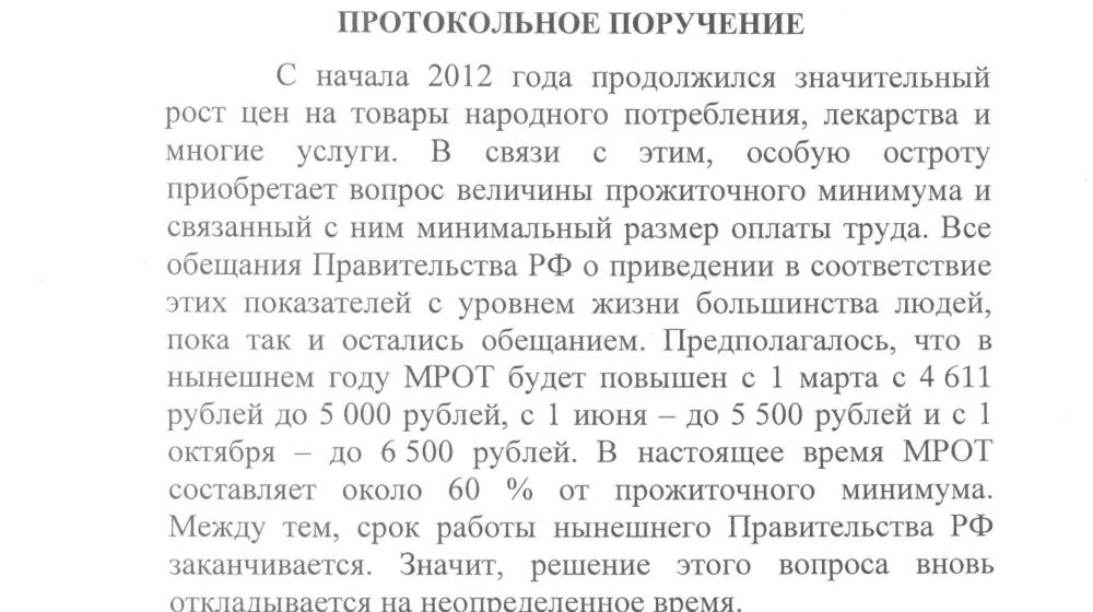 Депутаты-коммунисты: Когда будет повышен МРОТ?