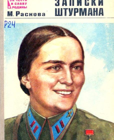 Дата в истории. К 100-летию со дня рождения легендарной летчицы Марины Расковой