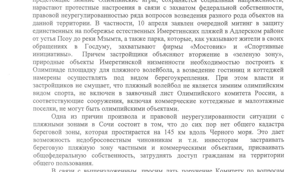 "Ноу-хау" российских чиновников: В качестве одного из видов спорта на зимней Олимпиаде в Сочи будет представлен пляжный волейбол? Протокольное поручение депутатов-коммунистов
