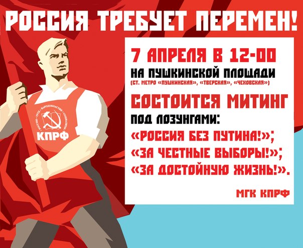 «Россия требует перемен!», «За достойную жизнь!». В Москве на Пушкинской площади 7 апреля в 12-00 состоится митинг КПРФ