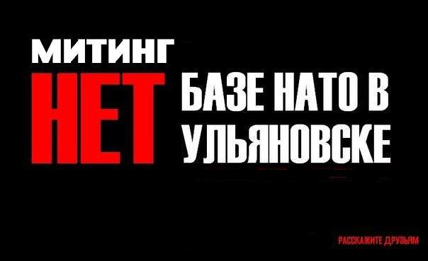 21 апреля, Ульяновск: "НЕТ" базе НАТО!" Акция протеста с участием Г.А. Зюганова